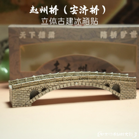 赵州桥安济桥立体古建冰箱贴河北文创摆件磁吸冰箱装饰旅游礼物