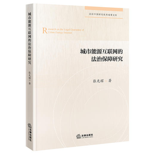 城市能源互联网的法治保障研究   张光耀 著   法律出版社 商品图0