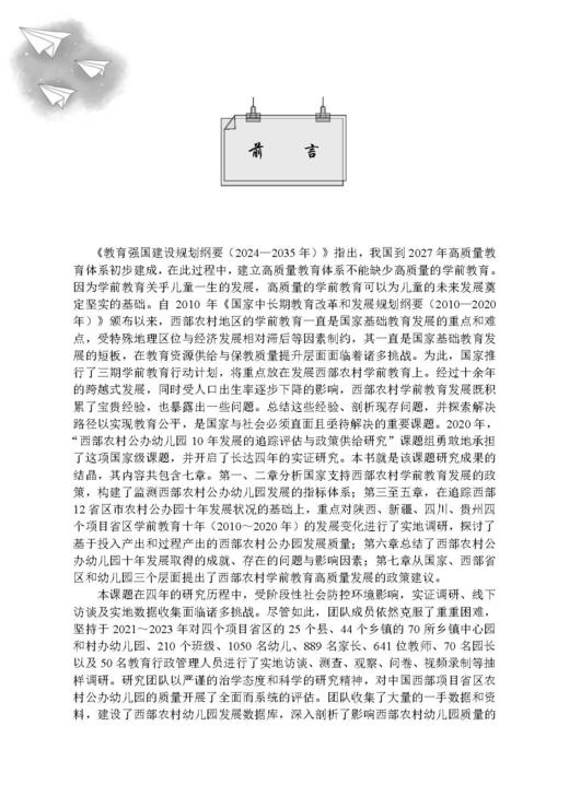中国西部农村幼儿园质量评估与政策供给研究 程秀兰 9787030859136 商品图1