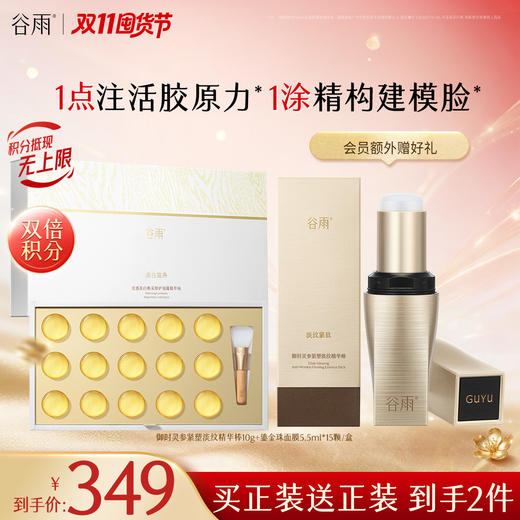 【双11囤货金喜】谷雨胶原精华棒 御时灵参紧塑淡纹精华棒10g 抗皱紧致淡纹修护保湿 商品图1