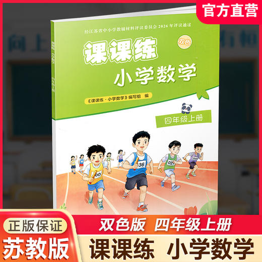 2026年秋 课课练 小学数学四年级上册 4上 含答案 不含试卷 小学教辅 江苏凤凰教育出版社 商品图0