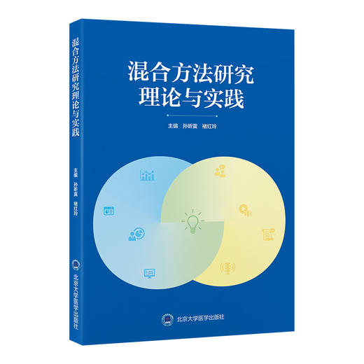 混合方法研究理论与实践 孙昕霙 褚红玲 它系统梳理了混合方法研究的历史发展脉络，提供了可操作的实施路径 北京大学医学出版社 商品图1