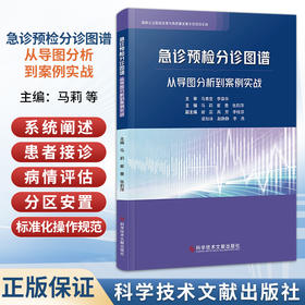 急诊预检分诊图谱从导图分析到案例实战 马莉 崔曼 张莉萍 系统阐述患者接诊病情评估等级划分等标准化操作规范科学技术文献出版社
