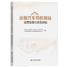 出租汽车司机驿站运营实践与典型经验 商品缩略图0