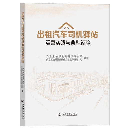 出租汽车司机驿站运营实践与典型经验 商品图0