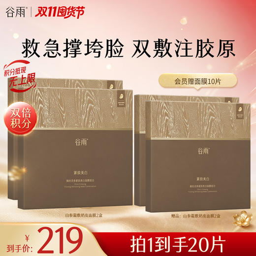 【双11囤货金喜】谷雨山参霜敷奶皮面膜 御时灵参紧致美白面膜1盒-3盒 抗熬夜抗垮脸 淡纹紧致 商品图1