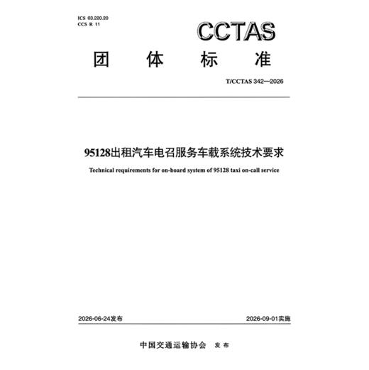 95128出租汽车电召服务车载系统技术要求T/CCTAS 342—2026 商品图3