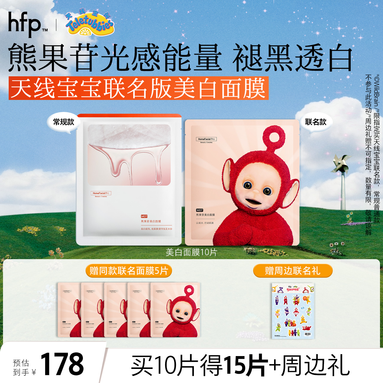 【正品直售】hfp™ 熊果苷美白面膜 天线宝宝联名