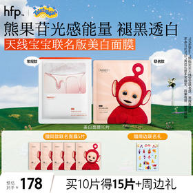 【正品直售】hfp™ 熊果苷美白面膜 天线宝宝联名