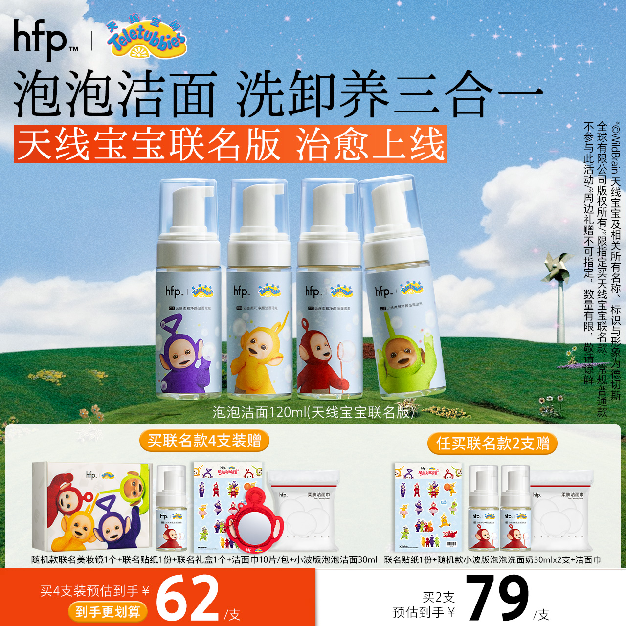 【正品直售】hfp™云感柔和净颜洁面泡泡 天线宝宝联名