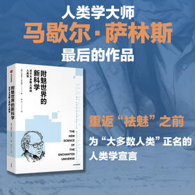 中信出版 | 附魅世界的新科学：关于大多数人类的人类学