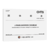 上跨高速公路桥梁拆除工程估算指标（T/CHTS  10294—2026） 商品缩略图2