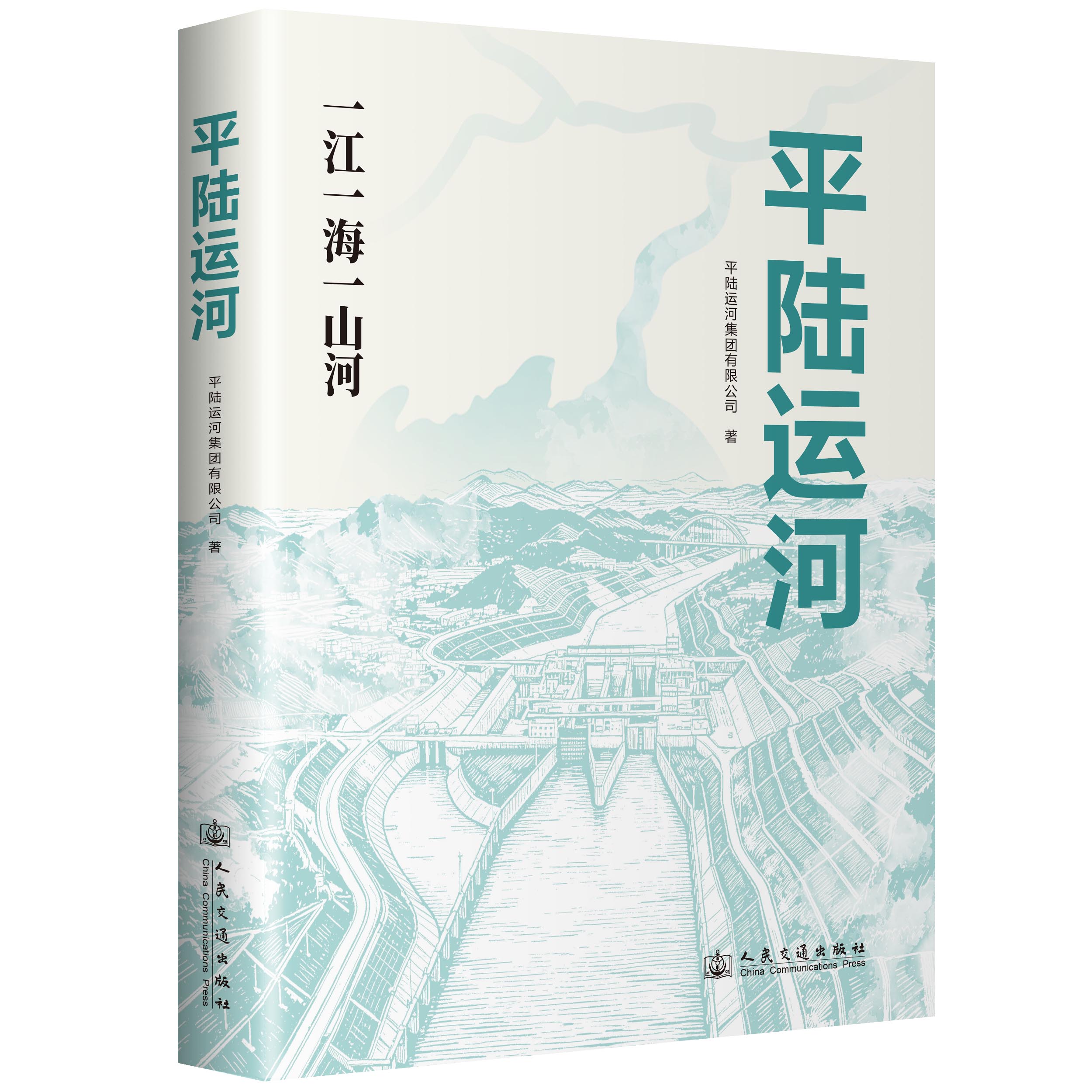 平陆运河：一江一海一山河