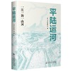 平陆运河：一江一海一山河 商品缩略图0