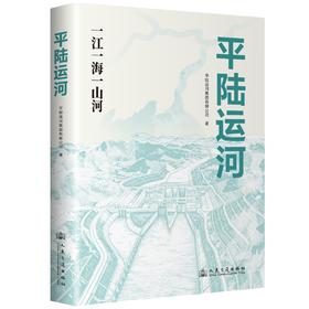 平陆运河：一江一海一山河
