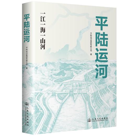 平陆运河：一江一海一山河 商品图0