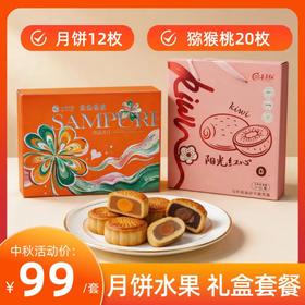 【中秋礼盒套装】 鲜品祥月月饼礼盒+红心猕猴桃礼盒20枚/盒