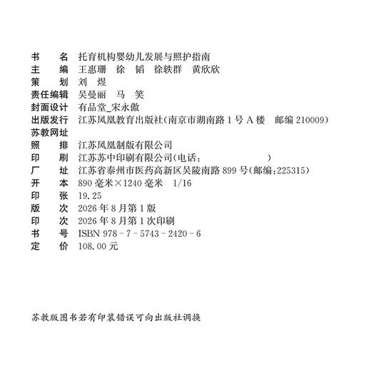 托育机构婴幼儿发展与照护指南 托育机构的运营与管理 婴幼儿发展与指导 婴幼儿分龄回应性照护等托育发展指南 商品图1
