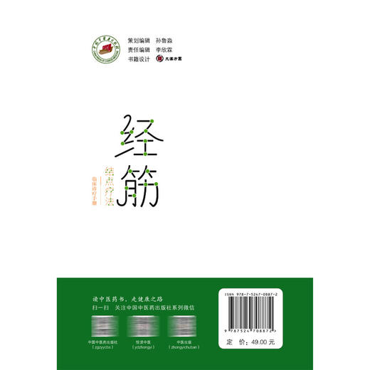 经筋结点疗法临床诊疗手册 李江山 主编 经筋理论为灵魂 以经筋结点为钥匙 以手法操作为核心的手册9787524708872中国中医药出版社 商品图2
