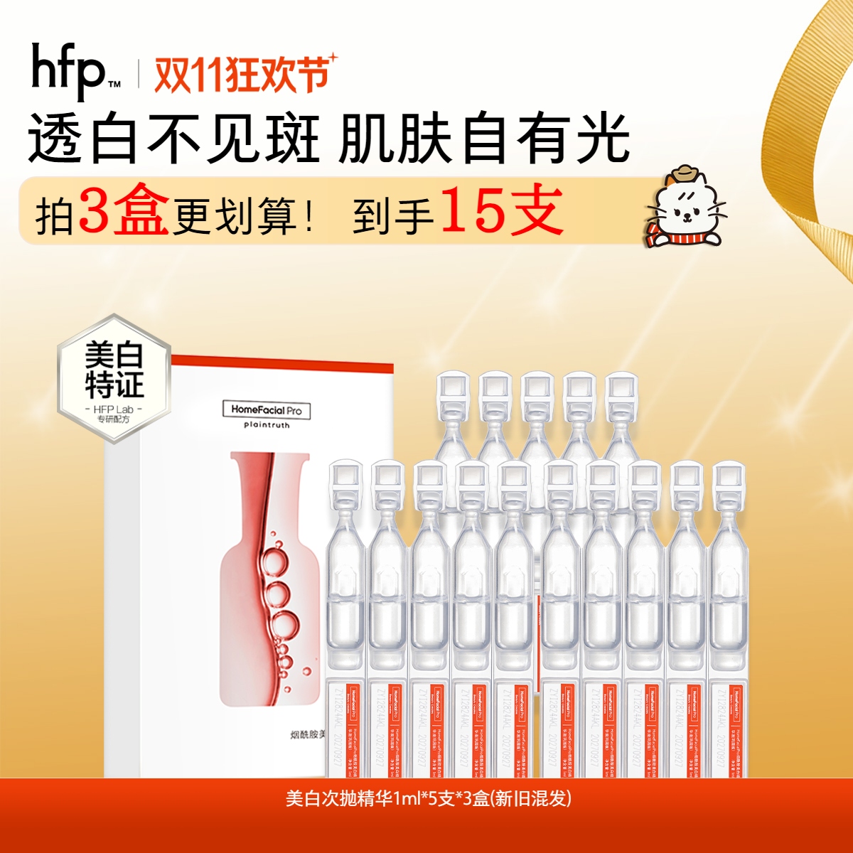 【正品直售】hfp™烟酰胺美白次抛精华