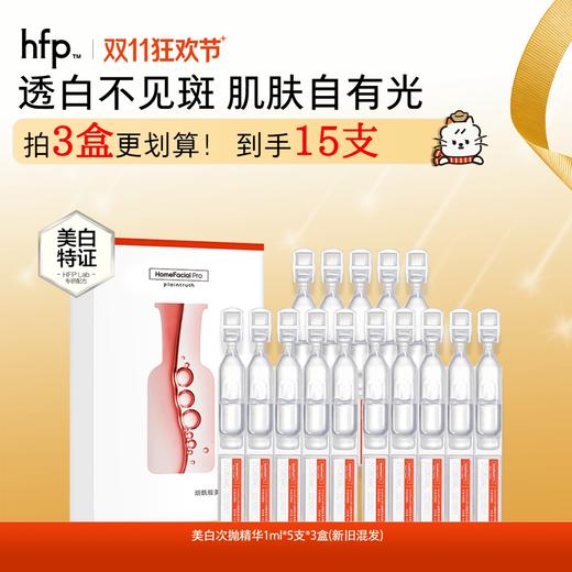 【正品直售】hfp™烟酰胺美白次抛精华 商品图0