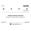 上跨高速公路桥梁拆除工程估算指标（T/CHTS  10294—2026） 商品缩略图3