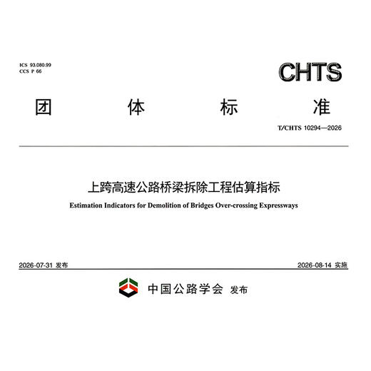 上跨高速公路桥梁拆除工程估算指标（T/CHTS  10294—2026） 商品图3