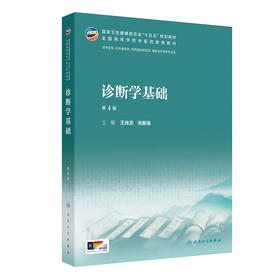 诊断学基础（第4版）