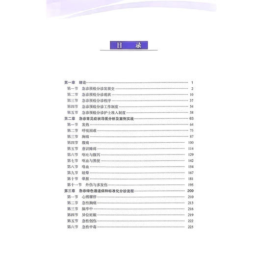 急诊预检分诊图谱从导图分析到案例实战 马莉 崔曼 张莉萍 系统阐述患者接诊病情评估等级划分等标准化操作规范科学技术文献出版社 商品图3