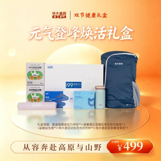 华大基因 元气登峰焕活礼盒 商品图0