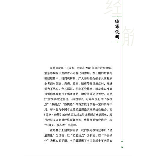 经筋结点疗法临床诊疗手册 李江山 主编 经筋理论为灵魂 以经筋结点为钥匙 以手法操作为核心的手册9787524708872中国中医药出版社 商品图3