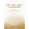 “自然人+数字人+机器人”三人协同知识体系 商品缩略图3