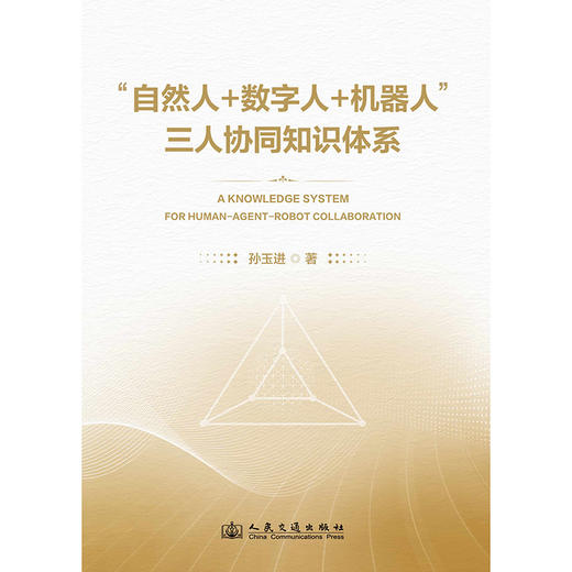 “自然人+数字人+机器人”三人协同知识体系 商品图3