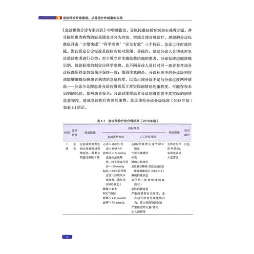 急诊预检分诊图谱从导图分析到案例实战 马莉 崔曼 张莉萍 系统阐述患者接诊病情评估等级划分等标准化操作规范科学技术文献出版社 商品图4