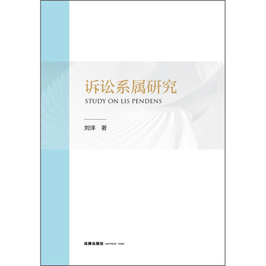 诉讼系属研究 刘洋 著 法律出版社 商品图1