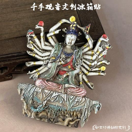 山西彩塑文创千手观音立体冰箱贴国风博物馆磁吸纪念品收藏小礼物 商品图0