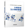 335151计算思维与计算机基础 商品缩略图0