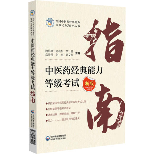 中医药经典能力等级考试指南 新版根据2026年大纲编写 魏凯峰 赵岩松 毕蕾 等主编 中医 考试 9787521464221中国医药科技出版社 商品图1
