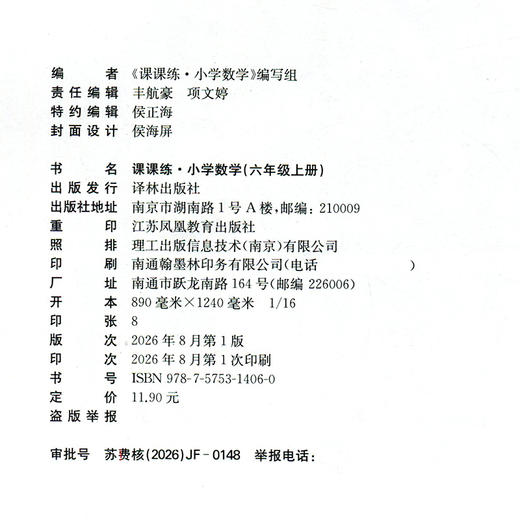 2026秋 课课练 小学数学六年级上册 6上 含答案 小学教辅 不含试卷 江苏凤凰教育出版社 商品图1