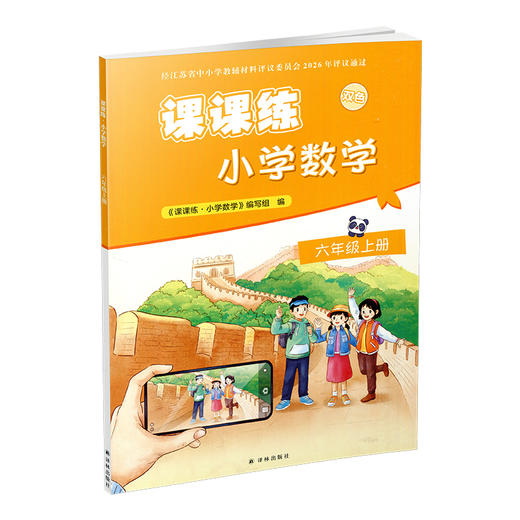 2026秋 课课练 小学数学六年级上册 6上 含答案 小学教辅 不含试卷 江苏凤凰教育出版社 商品图3