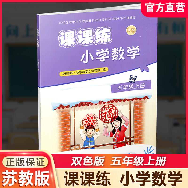 2026秋 课课练 小学数学五年级上册 5上 含答案 不含试卷 小学教辅 江苏凤凰教育出版社