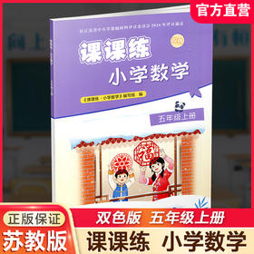 2026秋 课课练 小学数学五年级上册 5上 含答案 不含试卷 小学教辅 江苏凤凰教育出版社