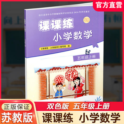 2026秋 课课练 小学数学五年级上册 5上 含答案 不含试卷 小学教辅 江苏凤凰教育出版社 商品图0