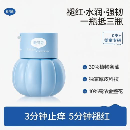【新品上新】首款婴童精华油霜 戴可思婴儿金盏花特护精华霜30g♥  下单再送999积分，确认收货后到账 商品图1