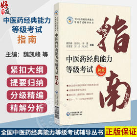 中医药经典能力等级考试指南 新版根据2026年大纲编写 魏凯峰 赵岩松 毕蕾 等主编 中医 考试 9787521464221中国医药科技出版社
