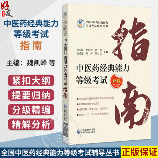 中医药经典能力等级考试指南 新版根据2026年大纲编写 魏凯峰 赵岩松 毕蕾 等主编 中医 考试 9787521464221中国医药科技出版社 商品图0