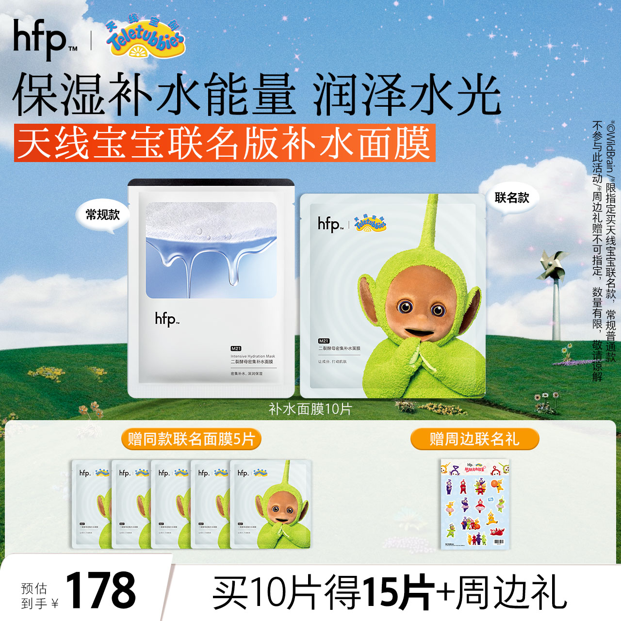 【正品直售】hfp™二裂酵母密集补水面膜 天线宝宝联名