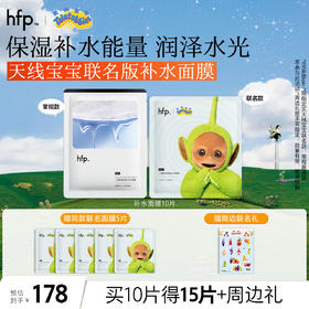 【正品直售】hfp™二裂酵母密集补水面膜 天线宝宝联名