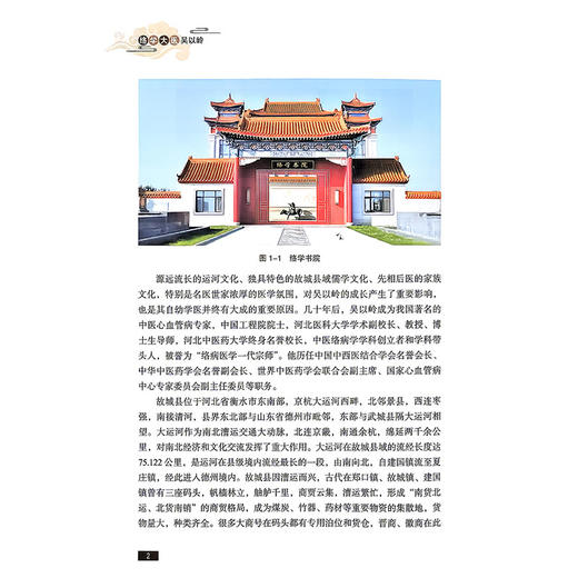 络学大医吴以岭 曹越 编著 全书共分为30章 以时间为序 客观真实地记述了络学大医吴以岭的成长过程等内容 科学技术文献出版社 商品图4