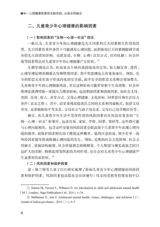 心理健康医教结合新实践：从接合到融合（预售） 商品图5